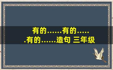 有的......有的......有的......造句 三年级植物